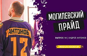  АНДРЕЙ АНТОНОВ: ЭТОТ ХОККЕЙНЫЙ КЛУБ ВСЕГДА ОСТАНЕТСЯ ЧАСТИЧКОЙ МОЕГО СЕРДЦА