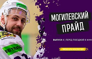 МОГИЛЕВСКИЙ ПРАЙД | ВЫПУСК 5 | ПЕРЕД ПОЕЗДКОЙ В МИНСК