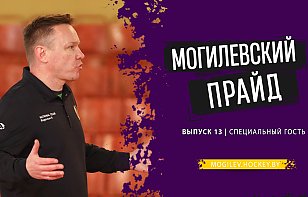 МОГИЛЕВСКИЙ ПРАЙД | ВЫПУСК 13