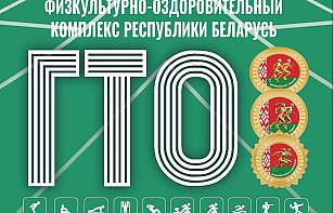 Стартовал месяц по сдаче нормативов ГФОК «Готов к труду и обороне»
